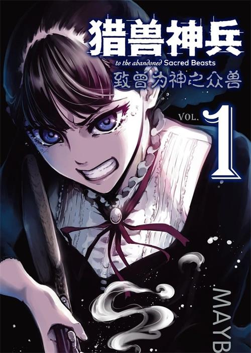 《猎兽神兵/致曾为神之众兽》MAYBE MOBI电子漫画资源【01-09卷+48-71话连载包更】————Kindle/JPG/PDF/Mobi-DXM66卡通站