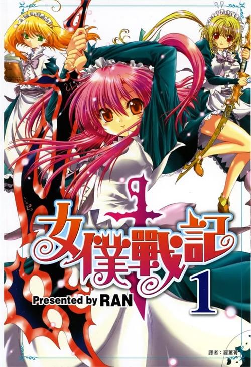 《女仆战记》RAN MOBI电子漫画资源【01-9卷完结】————Kindle/JPG/PDF/Mobi-DXM66卡通站