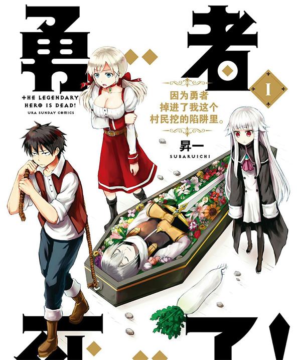 《勇者死了！是因为勇者掉进了作为村民的我挖的陷阱里》 MOBI电子漫画资源【01-202话完结】————Kindle/JPG/PDF/Mobi-DXM66卡通站
