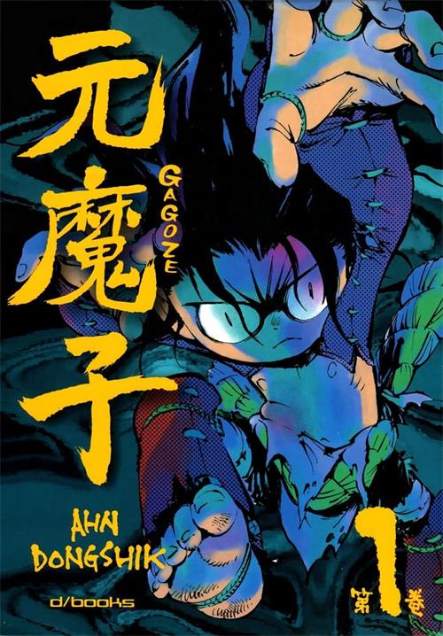 《元魔子》AHN DONG SHIK创作 PDF/MOBI电子漫画资源【01-5卷完结】————Kindle/JPG/PDF/Mobi-DXM66卡通站