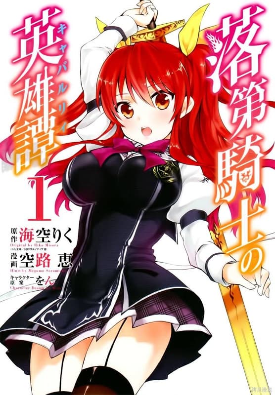 《落第骑士英雄谭》空路惠 MOBI电子漫画资源【01-45话完结】————Kindle/JPG/PDF/Mobi-DXM66卡通站