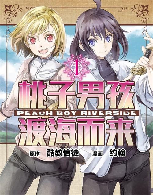 《桃子男孩渡海而来》酷教信者 MOBI电子漫画资源【01-08卷+34-44话连载包更】————Kindle/JPG/PDF/Mobi-DXM66卡通站