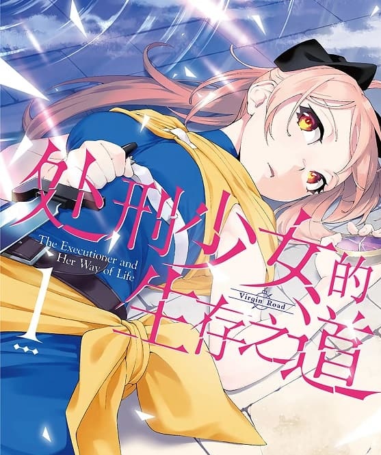 《处刑少女的生存之道》佐藤真登 MOBI电子漫画资源【01-02卷+14-25话连载包更】————Kindle/JPG/PDF/Mobi-DXM66卡通站