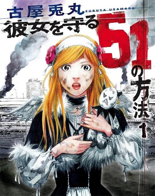 《守护她的51种方法》古屋兔丸 MOBI电子漫画资源【01-5卷完结】————Kindle/JPG/PDF/Mobi-DXM66卡通站