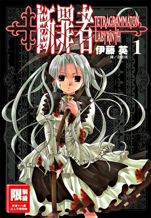 《断罪者》伊藤英 MOBI电子漫画资源【01-6卷完结】————Kindle/JPG/PDF/Mobi-DXM66卡通站