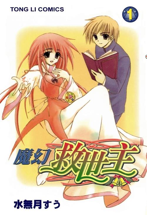 《魔幻救世主》水无月嵩 MOBI电子漫画资源【01-13卷完结】————Kindle/JPG/PDF/Mobi-DXM66卡通站