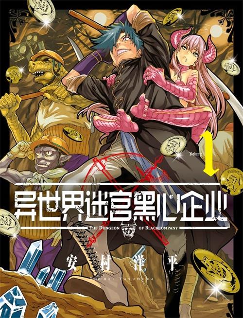《异世界迷宫黑心企业》安村洋平 MOBI电子漫画资源【01-06卷连载包更】————Kindle/JPG/PDF/Mobi-DXM66卡通站