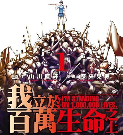 《我立于百万生命之上》奈央晃德 MOBI电子漫画资源【01-04卷+20-60话连载包更】————Kindle/JPG/PDF/Mobi-DXM66卡通站
