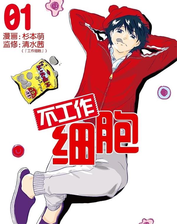 《不工作细胞》杉本萌 MOBI电子漫画资源【01-45话完结】————Kindle/JPG/PDF/Mobi-DXM66卡通站