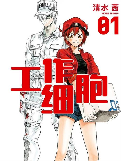 图片[1]-《工作细胞》清水茜 MOBI电子漫画资源【01-06卷完结】————Kindle/JPG/PDF/Mobi-DXM66卡通站