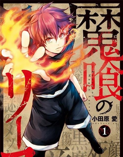 《噬魔的利斯》小田原爱 MOBI电子漫画资源【01-51话完结】————Kindle/JPG/PDF/Mobi-DXM66卡通站