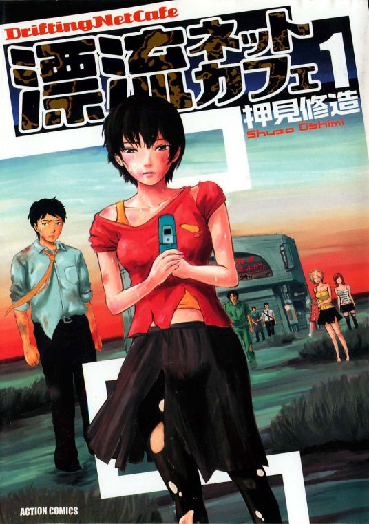 图片[1]-《漂流网吧》押见修造 MOBI电子漫画资源【01-7卷完结】————Kindle/JPG/PDF/Mobi-DXM66卡通站