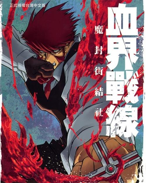 《血界战线/幻界战线》内藤泰弘 PDF&MOBI电子漫画资源【01-10卷完结】————Kindle/JPG/PDF/Mobi-DXM66卡通站