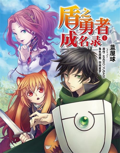 《盾之勇者成名录》蓝屋球 MOBI电子漫画资源【01-18卷连载包更】————Kindle/JPG/PDF/Mobi-DXM66卡通站