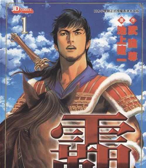 《超三国志-霸-LORD-》武论尊 MOBI电子漫画资源【01-22卷完结】————Kindle/JPG/PDF/Mobi-DXM66卡通站