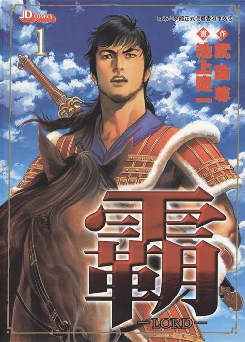 图片[1]-《超三国志-霸-LORD-》武论尊 MOBI电子漫画资源【01-22卷完结】————Kindle/JPG/PDF/Mobi-DXM66卡通站