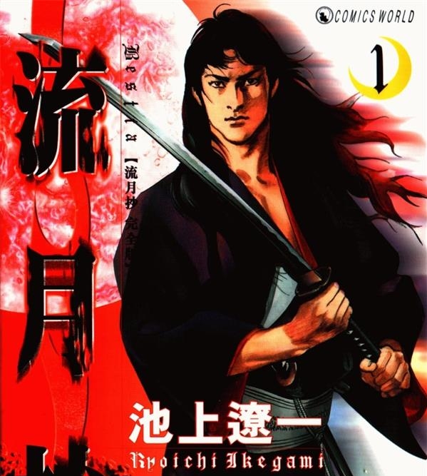 《流月抄》池上辽一 MOBI电子漫画资源【01-4卷完结】————Kindle/JPG/PDF/Mobi-DXM66卡通站