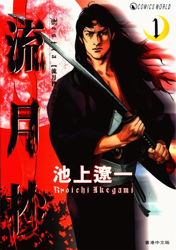 图片[1]-《流月抄》池上辽一 MOBI电子漫画资源【01-4卷完结】————Kindle/JPG/PDF/Mobi-DXM66卡通站