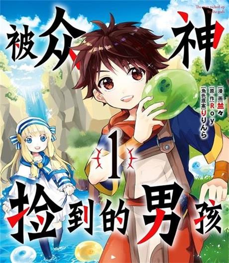 《被众神捡到的男孩/被神捡到的男人》兰兰 MOBI电子漫画资源【01-40话连载包更】————Kindle/JPG/PDF/Mobi-DXM66卡通站