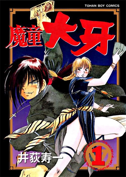 《魔童大牙》井荻寿一 MOBI电子漫画资源【01-4卷完结】————Kindle/JPG/PDF/Mobi-DXM66卡通站