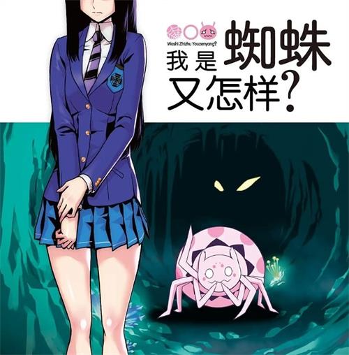 《我是蜘蛛又怎样/转生成蜘蛛又怎样》朝浩 MOBI电子漫画资源【01-62话连载包更】————Kindle/JPG/PDF/Mobi-DXM66卡通站