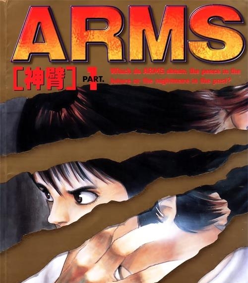 《ARMS/神臂》皆川亮二 PDF电子漫画资源【01-22卷完结】————Kindle/JPG/PDF/Mobi-DXM66卡通站