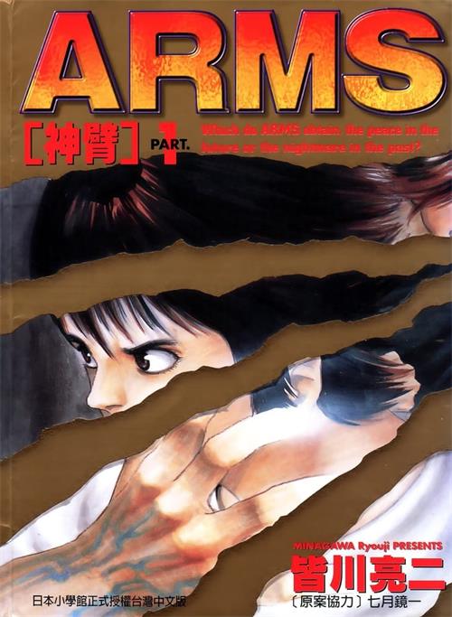 图片[1]-《ARMS/神臂》皆川亮二 PDF电子漫画资源【01-22卷完结】————Kindle/JPG/PDF/Mobi-DXM66卡通站