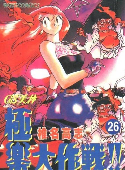图片[1]-《GS美神驱魔大作战》椎名高志 MOBI电子漫画资源【1-39卷完结】————Kindle/JPG/PDF/Mobi-DXM66卡通站