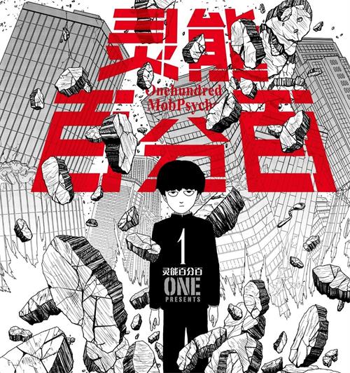 《路人超能100/灵能百分百》ONE先生 PDF&MOBI电子漫画资源【1-16卷完结】————Kindle/JPG/PDF/Mobi-DXM66卡通站