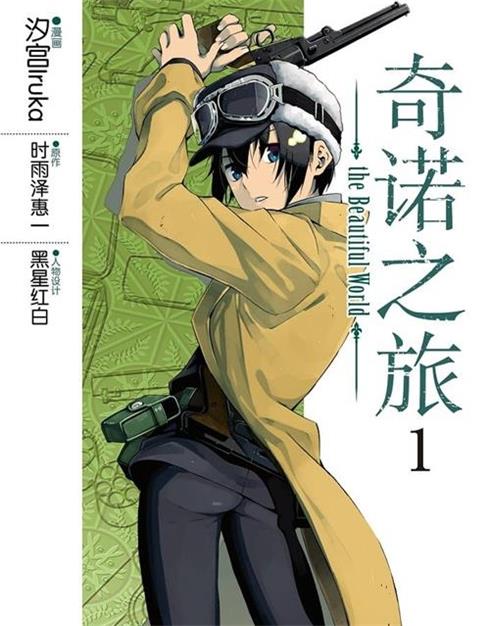 《奇诺之旅》汐宫 MOBI电子漫画资源【01-5卷连39话包更】————Kindle/JPG/PDF/Mobi-DXM66卡通站