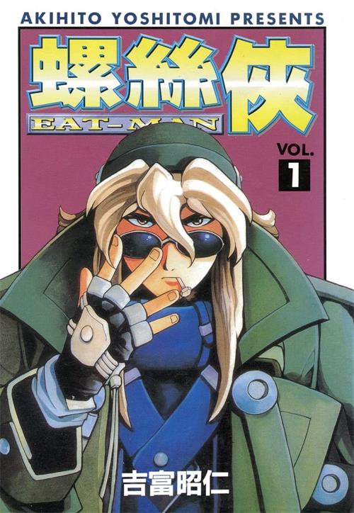 图片[1]-《螺丝侠/EAT-MAN》吉富昭仁 MOBI电子漫画资源【01-19卷完结】————Kindle/JPG/PDF/Mobi-DXM66卡通站