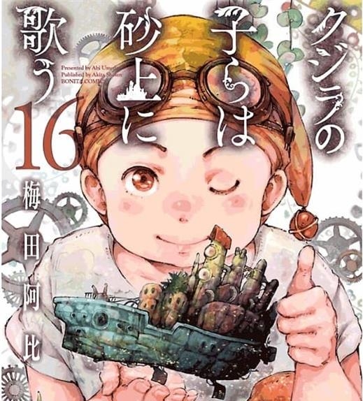 《泥鲸之子们在沙地上歌唱 》梅田阿比 MOBI电子漫画资源【01-15卷连66话包更】————Kindle/JPG/PDF/Mobi-DXM66卡通站