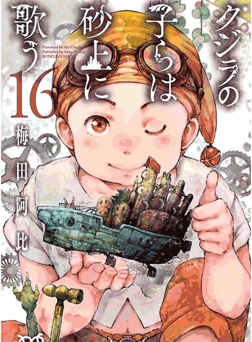 图片[1]-《泥鲸之子们在沙地上歌唱 》梅田阿比 MOBI电子漫画资源【01-15卷连66话包更】————Kindle/JPG/PDF/Mobi-DXM66卡通站