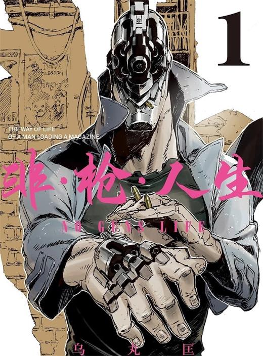 图片[1]-《非枪人生》乌丸匡 MOBI电子漫画资源【01-12卷连载包更】————Kindle/JPG/PDF/Mobi-DXM66卡通站