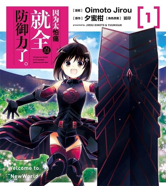 《因为太怕痛就全点防御力了》 MOBI电子漫画资源【01-3卷连载包更】————Kindle/JPG/PDF/Mobi-DXM66卡通站