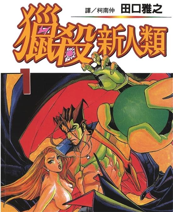 《猎杀新人类》田口雅之 MOBI电子漫画资源【01-9卷完结】————Kindle/JPG/PDF/Mobi-DXM66卡通站