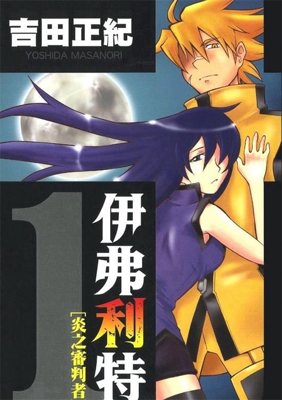 《伊弗利特-炎之审判者》吉田正纪 MOBI电子漫画资源【01-09卷完结】————Kindle/JPG/PDF/Mobi-DXM66卡通站