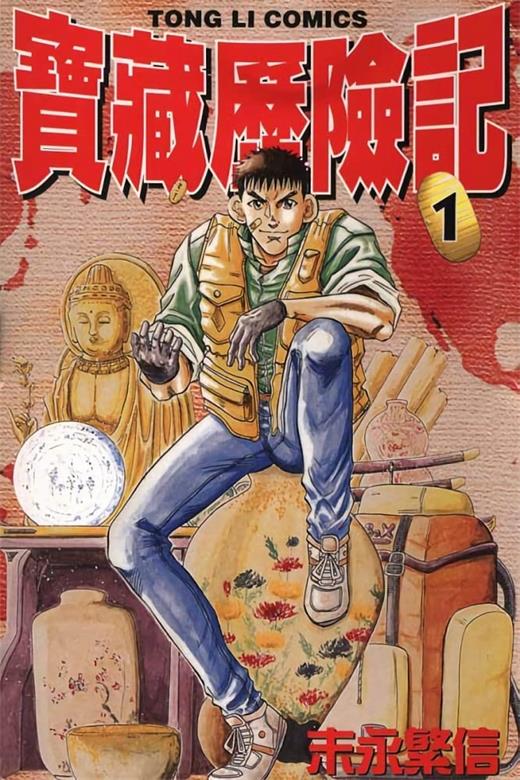 《宝藏历险记》末永繁信 MOBI电子漫画资源【01-8卷完结】————Kindle/JPG/PDF/Mobi-DXM66卡通站