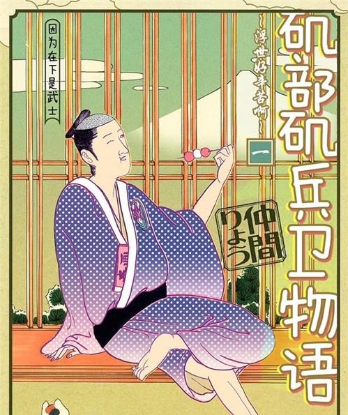 《矶部矶兵卫物语~浮世多辛苦~仲间 MOBI电子漫画资源【01-16卷完结】————Kindle/JPG/PDF/Mobi-DXM66卡通站