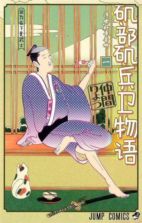 图片[1]-《矶部矶兵卫物语~浮世多辛苦~仲间 MOBI电子漫画资源【01-16卷完结】————Kindle/JPG/PDF/Mobi-DXM66卡通站