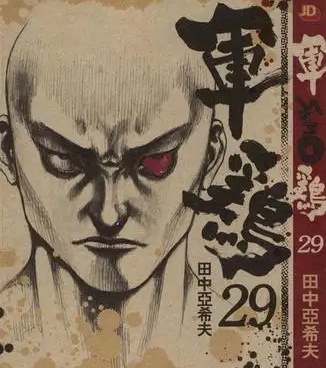 《军鸡》田中亚希夫  PDF电子漫画资源【01-34卷完结】————Kindle/JPG/PDF/Mobi-DXM66卡通站