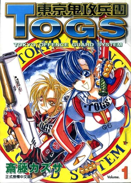 图片[1]-《东京鬼攻兵团TOGS》齐藤  MOBI电子漫画资源【01-06卷完结】————Kindle/JPG/PDF/Mobi-DXM66卡通站