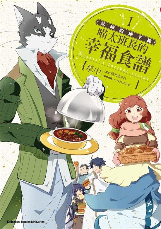 图片[1]-《记录的地平线-喵太班长的幸福食谱》橙乃  MOBI电子漫画资源【01-6卷完结】————Kindle/JPG/PDF/Mobi-DXM66卡通站