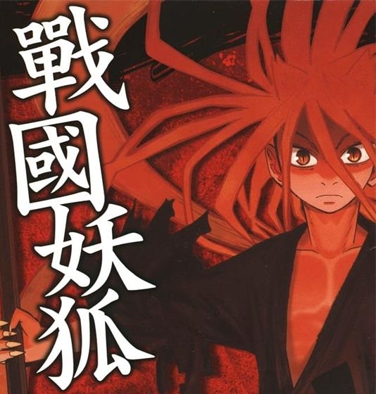 《战国妖狐》水上悟志  MOBI电子漫画资源【01-10卷+58-99话完结】————Kindle/JPG/PDF/Mobi-DXM66卡通站