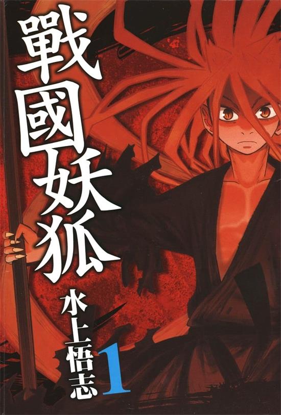 图片[1]-《战国妖狐》水上悟志  MOBI电子漫画资源【01-10卷+58-99话完结】————Kindle/JPG/PDF/Mobi-DXM66卡通站