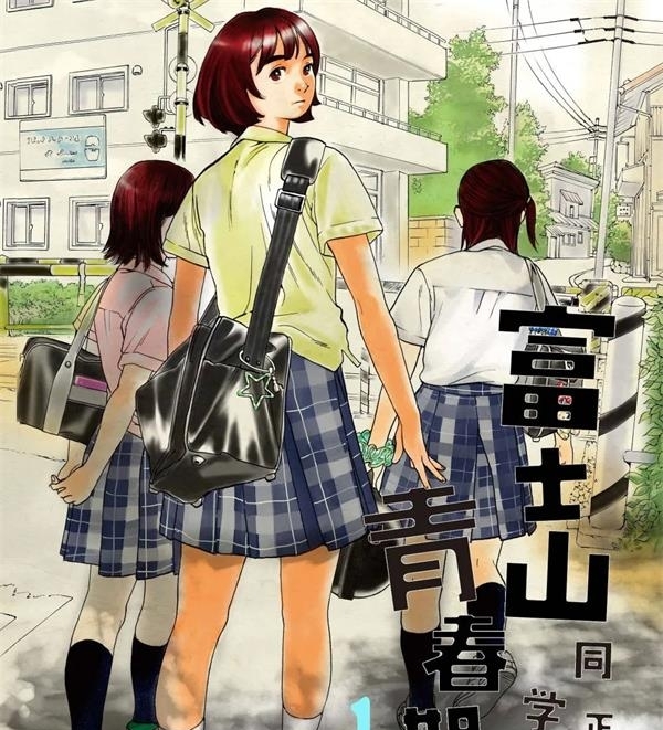 《富士山同学正值思春期》オジロマコト  MOBI高清电子漫画资源【01-67话完结】————Kindle/JPG/PDF/Mobi-DXM66卡通站
