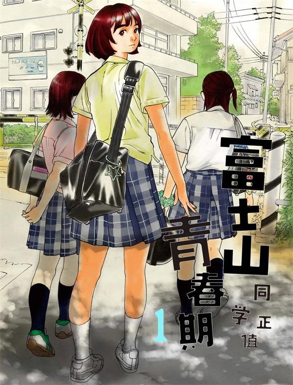 图片[1]-《富士山同学正值思春期》オジロマコト  MOBI高清电子漫画资源【01-67话完结】————Kindle/JPG/PDF/Mobi-DXM66卡通站