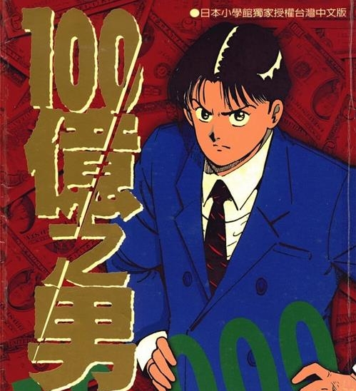 《100亿之男》国友泰士 MOBI高清电子漫画资源【01-12卷完结】————Kindle/JPG/PDF/Mobi-DXM66卡通站