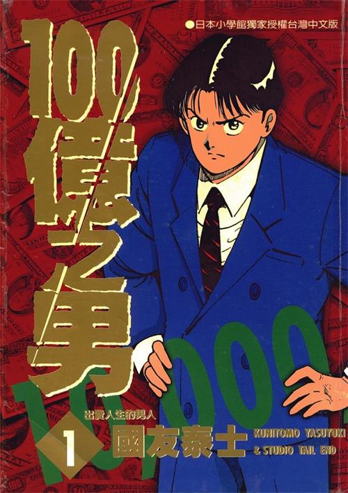 图片[1]-《100亿之男》国友泰士 MOBI高清电子漫画资源【01-12卷完结】————Kindle/JPG/PDF/Mobi-DXM66卡通站