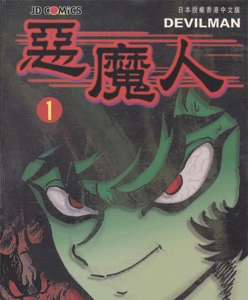 《恶魔人》永井豪 MOBI高清电子漫画资源【01-5卷完结】————Kindle/JPG/PDF/Mobi-DXM66卡通站